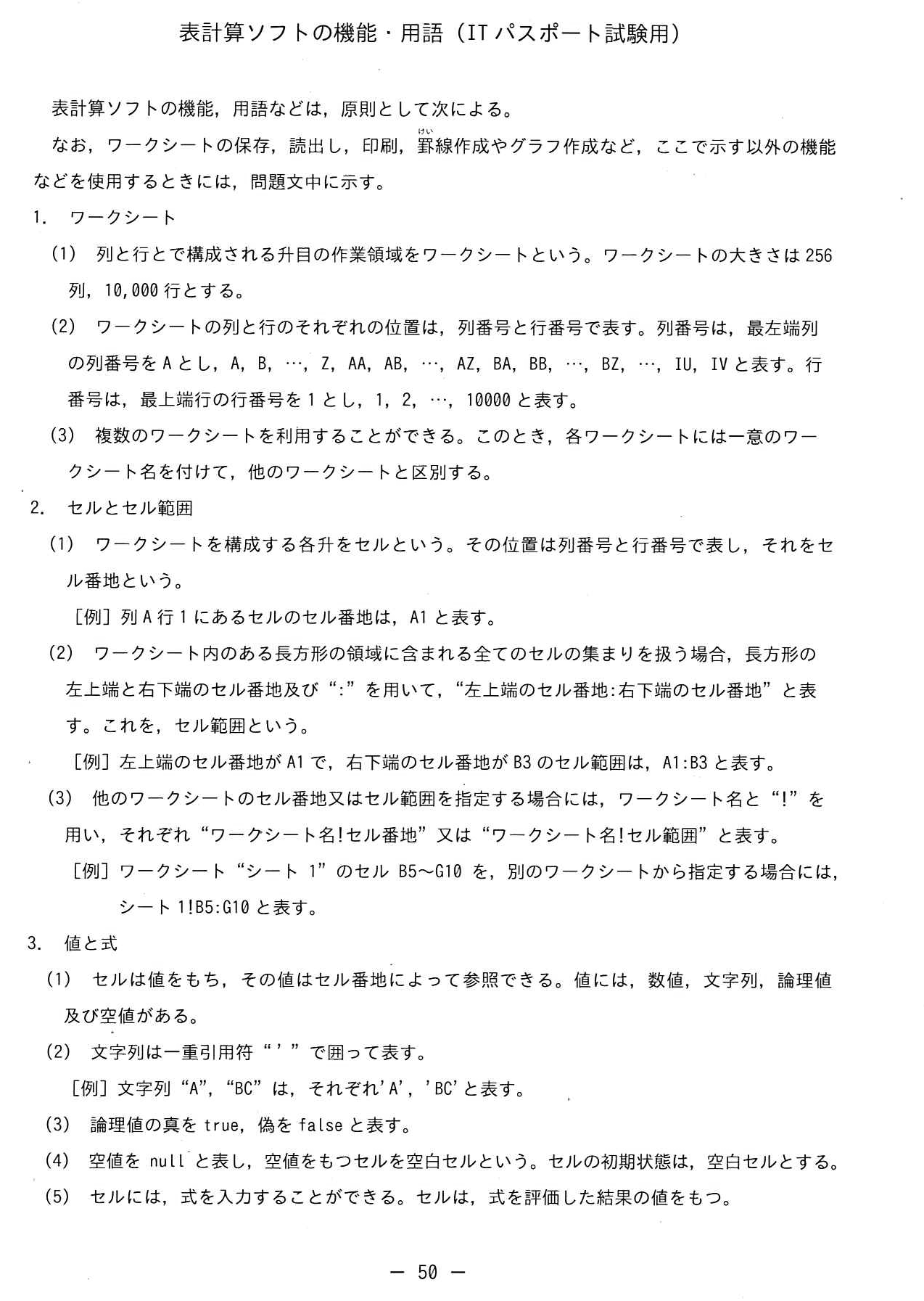 表計算ソフトの機能・用語(ITパスポート試験用)
