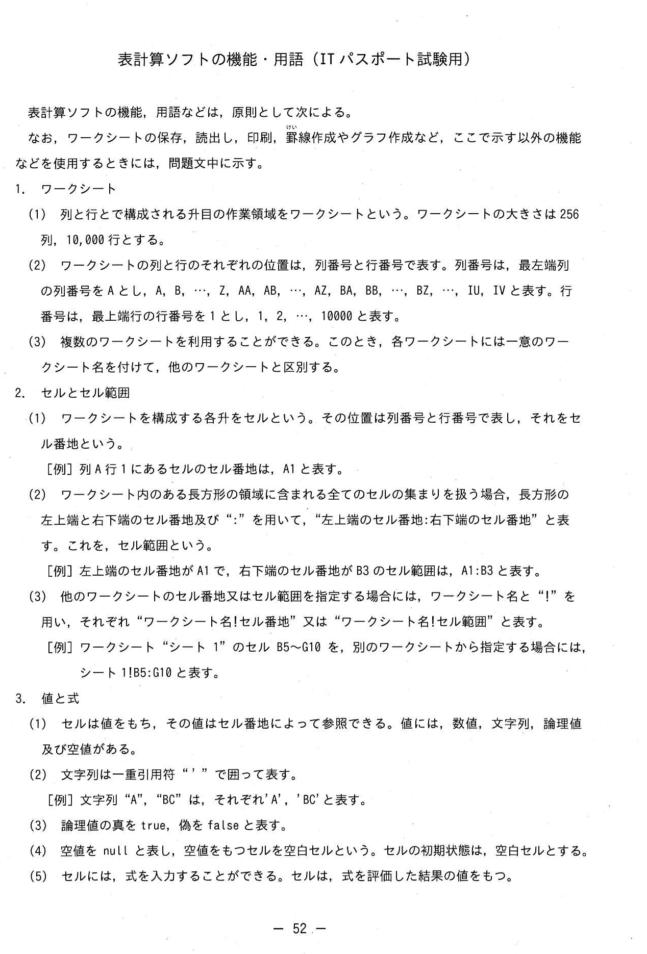 表計算ソフトの機能・用語(ITパスポート試験用)