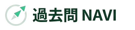 過去問NAVI