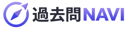 過去問NAVI